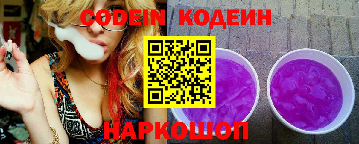 Удомля  Codein Purple Drank  Кодеин напиток Lean (лин)  Вход с VPN 